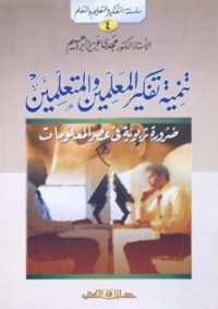 Image of تنمية تفكير المعلمين والمتعلمين