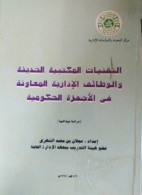 Image of التقنيات المكتبية الحديثة والوظائف الادارية المعاونة في الاجهزة الحكومية