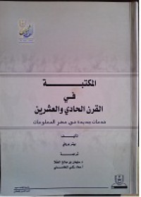 Image of المكتبة في القرن الحادي والعشرين
