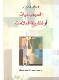 Image of السيميائيات أو نظرية العلامات