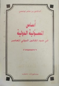 أساس المسؤولية الدولية في ضوء القانون الدولي المعاصر