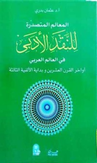 Image of المعالم المتصدرة للنقد الأدبي في العالم العربي