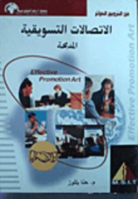 Image of الاتصالات التسويقية المدمجة ج1