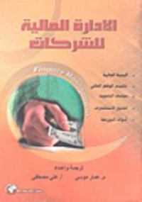Image of الإدارة المالية للشركات