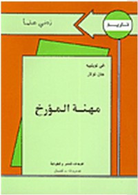 مهنة المؤرخ