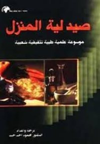 Image of صيدلية المنزل موسوعة علمية طبية تثقيفية شعبية