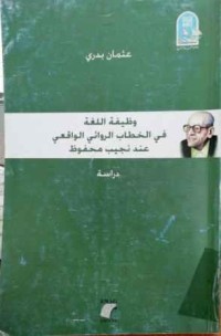 Image of وظيفة اللغة في الخطاب الروائي الواقعي عند نجيب محفوظ
