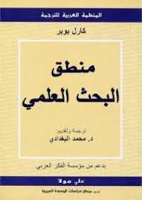 Image of منطق البحث العلمي