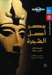 Image of مصر أصل الشجرة السياقات ج1