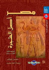 Image of مصر أصل الشجرة النتائج ج2