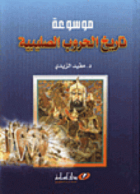 Image of موسوعة تاريخ الحروب الصليبية