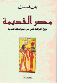 Image of مصر القديمة تاريخ الفراعنة على ضوء الدلالة الحديث