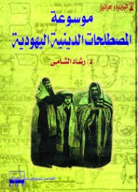 Image of موسوعة المصطلحات الدينية اليهودية