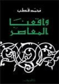 Image of واقعنا المعاصر