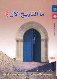 Image of ما التاريخ الآن ؟