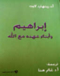 Image of إبراهيم وأبناء عهده مع الله