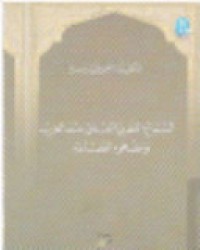 Image of السماع اللغوي العلمي عند العرب - ومفهوم الفصاحة