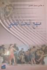 Image of منهج البحث العلمي