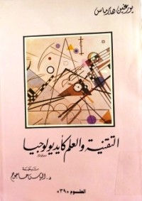 Image of التقنية والعلم كأيديولوجيا