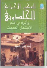 التفكير الإجتماعي الخلدوني وأثره في علم الإجتماع الحديث