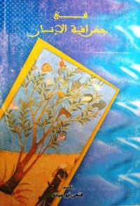 Image of في جغرافية الإنسان