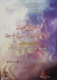 Image of من اللاهوت الى الفلسفة العربية الوسيطة- القسم الثي الفلسفة العربية الوسيطة في تحققها ج6