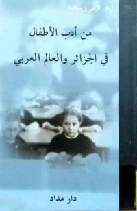 Image of من أدب الأطفال في الجزائر والعالم العربي