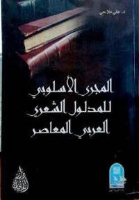 Image of المجرى الأسلوبي للمدلول الشعري العربي المعاصر