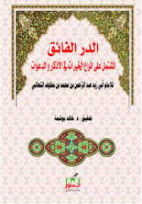 الدر الفائق المشتمل على انواع الخيرات في الاذكار والدعوات