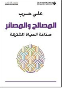 Image of المصالح والمصائر