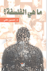Image of ما هي الفلسفة