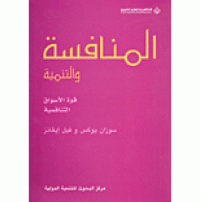 Image of المنافسة و التنمية