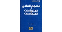 Image of معجم الهادي في المترادفات و المتجانسات