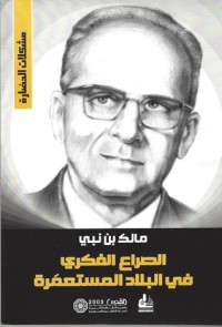 Image of الصراع الفكري في البلاد المستعمرة