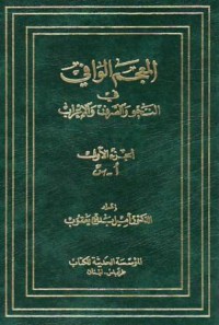 المعجم الوافي في النحو و الصرف و الإعراب ج1