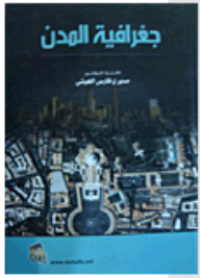 Image of جغرافية المدن