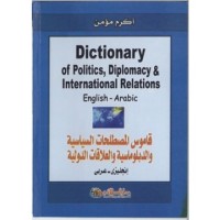 Image of قاموس المفردات الدبلوماسية و العلاقات الدولية إنجليزي/إنجليزي/عربي