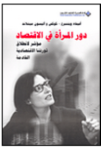 Image of دور المرأة في الإقتصاد - مؤشر لإنطلاق ثورتنا الإقتصادية القادمة