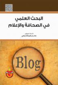 Image of البحث العلمي في الصحافة و الإعلام