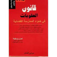 Image of قانون العقوبات في ضوء الممارسة القضائية