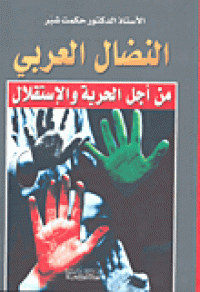 Image of النضال العربي من أجل الحرية و الإستقلال