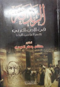 الزندقة في الأدب العربي - العصر العباسي الأول