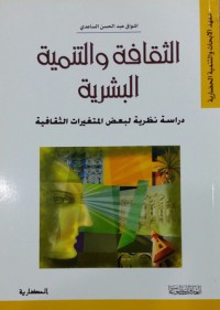 الثقافة و التنمية البشرية - دراسة نظرية لبعض المتغيرات الثقافية