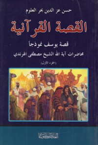 Image of القصة القرآنية - قصة يوسف نموذجا دراس في المضمون و الأهداف