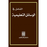 Image of الشامل في الوسائل التعليمية