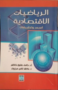 الرياضيات الإقتصادية - أسس و تطبيقات في إطار النظرية الإقتصادية