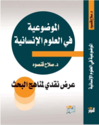 الموضوعية في العلوم الإنسانية - عرض نقدي لمناهج البحث