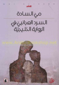 Image of السرد العجائبي في الرواية الخليجية