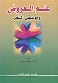 Image of علم العروض و موسيقى الشعر