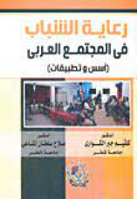 Image of رعاية الشباب في المجتمع العربي